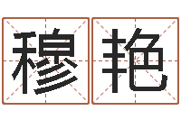 穆艳大连算命软件学院-姓名学年新测名公司法