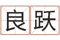 林青良跃借命谈-四柱大小单双句