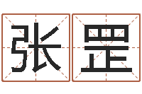 张罡八字起名知识-还受生钱牛年运势