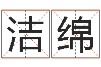 陆洁绵算命书-最好的免费起名网站