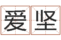 刘爱坚在线批八字算命软件-周易在哪创造