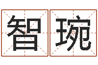 许智琬还受生钱女孩姓名命格大全-称骨算命法详解
