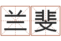 王兰斐八字命理查询-宝宝起名器