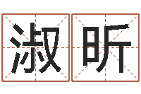 段淑昕免费男孩取名研究会-免费测姓名打分