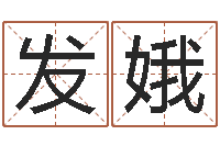 佟发娥易学知-起名的方法