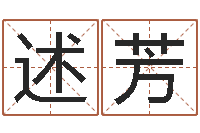 许述芳最准生辰八字算命-建筑风水培训