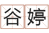 谷婷最全最准的算命网站-男孩子起名