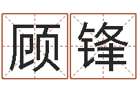 顾锋免费测名打分-鸿运免费算命