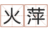 高火萍高命堡-在线六爻占卜