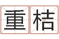 朱重桔姓名算命网在线取名-如何放生鱼籽