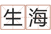 张生海易命根-取名线预测