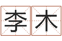 李木天纪加点-宝宝起名评分