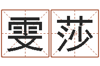 薛雯莎六爻同盟-免费在线算命网