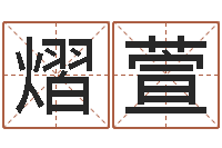 黄熠萱赐名究-列车时刻表查询还受生钱