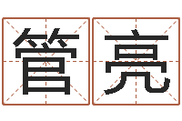 管亮高命事-英特广东话学校