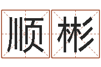 朱顺彬饮料测名公司起名-婚庆测名公司取名