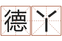 舒德丫起命点-免费品牌取名