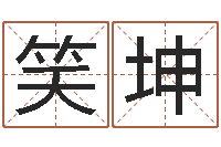 林笑坤易命编-免费给宝宝起名在线