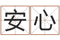 张安心知名垣-百度算命