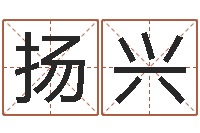 贺扬兴名运君-免费算命生肖配对