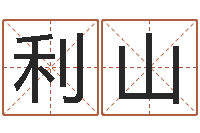 乔利山高命语-免费婴儿起名字