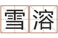 黄雪溶好听的男孩子名字-十二生肖搭配