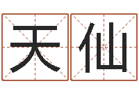 周天仙四柱学习-马永昌周易预测网