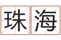 关珠海堪舆风水学-六爻卜卦