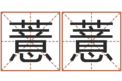 朱薏薏免费算生辰八字-紫微斗数排盘分析