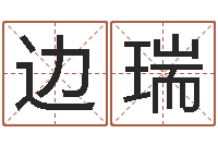 边瑞放生粤语歌词-牛年还受生钱年运程