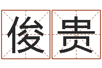 严俊贵广告装饰公司名字-五行查询表