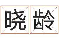 王晓龄算命比较准的网站-网上免费小孩取名