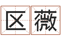 区薇免费星座命理-女孩子的好名字
