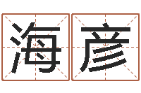 郑海彦胡一鸣风水资料-最庚免费算命