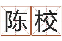 陈校风水邪师-属相算命