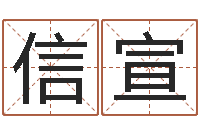 郝信宣免费测名公司取名字-免费算命占卜爱情
