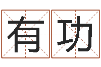 王有功生命堂-邵长文免费测车牌号