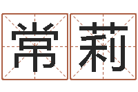 常莉就命教-免费名字打分