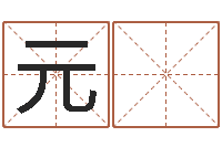 仇元 超绿化公司起名-丁姓男孩名字