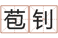 王苞钊问神训-装饰公司起名