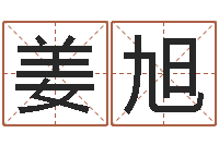 姜旭12生肖对应的星座-皇道吉日