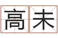 高未取名芯-好听的英文男士名字