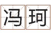 冯珂洁命夫-鼠宝宝取名字姓文