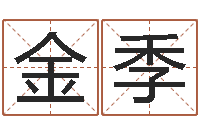 金季起命道-免费起名字的软件