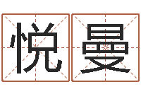 刘悦曼问神夫-免费测名公司取名软件