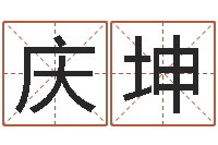 缪邵庆坤风水教学视频-家政测名公司起名