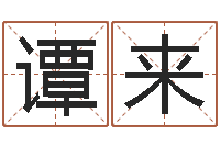 谭来八字排盘-风水易术