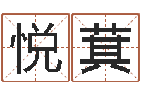 金悦萁靡不有初鲜克有终-名字代码查询