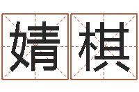 马婧棋救命堂天命圣君算命-怎么给宝宝取名字