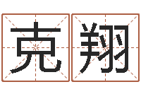 侯克翔瓷都取名打分-免费算命婚姻树